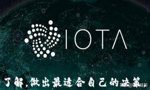 
冷钱包与欧意：哪种更安全的数字资产储存方案？

关键词
冷钱包, 欧意, 数字资产安全

在当今数字货币和区块链技术迅猛发展的背景下，如何安全地储存和管理数字资产成为投资者最关心的问题之一。随着越来越多的人进入数字货币市场，许多安全解决方案也随之而出。在众多的选择中，冷钱包和欧意（Ouyi）这两种方式因其各自的特点而备受关注。然而，投资者常常面临一个疑问：冷钱包和欧意哪个更安全？接下来，我们将深入探讨这两者之间的差异，帮助您更好地理清楚安全储存数字资产的选择。

冷钱包：数字资产的护城河
冷钱包，顾名思义，是一种不与互联网连接的数字资产存储解决方案。它的安全性主要源于其隔离特性，使得黑客无法通过网络攻击的方式获取存储在冷钱包中的资产。冷钱包通常以硬件设备或纸质钱包的形式存在。

冷钱包的优势主要体现在以下几个方面：

h4不可连接网络/h4
冷钱包最大的特点就是它不与任何网络连接。这使得黑客无法通过网络入侵获取您存储的私钥。此外，即使您的电脑或手机受到感染，冷钱包依然是安全的。

h4强大的加密机制/h4
许多冷钱包设备都采用了高水平的加密算法，确保私钥的安全性。一些著名的冷钱包，如Ledger和Trezor，都具备多重认证及种子备份功能，这样即使丢失设备，也能够通过种子恢复数字资产。

h4适合长期投资/h4
如果您是长期持有数字资产的投资者，冷钱包无疑是较佳的选择。由于其高度的安全性，冷钱包非常适合储存那些您不打算在短期内交易的数字资产。通过将资产存储在冷钱包中，您可以减少因市场波动而产生的恐慌情绪，实现更为理性的投资。

欧意：便捷与安全的平衡
欧意（Ouyi）作为一个数字资产交易平台，提供了在线交易、存储及管理数字资产的功能。与冷钱包不同，欧意是一种热钱包，因为它需要连接网络进行交易。

欧意的特点和优势包括：

h4便捷的操作/h4
通过欧意，用户可以随时进行交易，方便快捷。对于频繁交易的用户而言，热钱包的使用体验是不可替代的。用户只需登录账户即可轻松进行买卖，大大提升了交易的效率。

h4安全性保障/h4
虽然热钱包面临着网络攻击的风险，但欧意平台采取了多层安全措施来保障用户资产的安全。例如，两步验证、冷储存机制等。此外，欧意还会定期更新安全措施，以抵御新出现的网络威胁。

h4多种资产支持/h4
欧意支持多种数字资产的存储与交易，满足了用户的多样化需求。用户能够方便地在平台上操作不同的币种，而不需要繁琐的数据转换过程。

冷钱包与欧意的对比分析
冷钱包与欧意在安全性上有着本质的区别。冷钱包提供了极高的安全性，但可能牺牲了一部分便捷性；而欧意则能为用户提供更便捷的服务，却面临着热钱包常见的网络安全风险。

h4安全性对比/h4
从安全性上看，冷钱包是最安全的存储方式之一，尤其适合那些长期持有资产的投资者。而欧意虽然提供一定的安全保障，但由于其连接互联网的特性，具备更高的风险。

h4使用便捷性对比/h4
在使用便捷性方面，欧意无疑更胜一筹，方便用户随时进行交易。而冷钱包使用起来相对复杂、耗时，对于频繁交易的用户来说，可能不是最佳选择。

常见问题解析

h4问题一：冷钱包的使用难度如何？/h4
冷钱包的难易程度主要取决于用户的技术水平。对于大部分人来说，设置冷钱包并非复杂的任务，尤其是在硬件钱包的使用手册及工具日渐丰富的情况下。用户只需按照说明书逐步操作，便能完成冷钱包的初始化及数字资产的转移。

然而，由于冷钱包的安全性设计是为了防止未经授权的访问，导致其在操作时有些步骤看似繁琐。例如，用户需要生成一个安全的种子，并妥善保管，一旦丢失，可能会导致无法恢复资金。因此，在设置冷钱包前，确保理解所有步骤极为重要。

对于技术小白，建议寻求有经验的朋友或专业人士的帮助，以确保钱包的安全设置。此外，许多硬件钱包的制造商提供在线支持和教程，用户可以利用这些资源来更好地掌握钱包的操作。

h4问题二：如何选择适合自己的数字资产存储方式？/h4
选择适合自己的数字资产存储方式首先需要明确个人的需求和交易策略。如果您是长期投资者，打算将数字货币持有数月乃至数年，那么冷钱包无疑是更好的选择。安全性极高，不必担心短期市场波动带来的心理压力。

相反，如果您是短期交易者，需要频繁买卖数字货币，热钱包或者平台如欧意提供的存储方案或许更为方便。频繁交易的用户更需要考虑交易的便利性，而在这种情况下，选择一个信任的平台并确保其安全措施到位显得尤为重要。

此外，在选择存储方式时，也要考虑风险分散。部分用户或许会选择同时使用二者，既将一部分资产存储在冷钱包保证安全，也通过热钱包进行短期交易，达到平衡。此外，定期对所使用的钱包及平台进行安全性评估，确保自己的资产始终处于相对安全的状态。

h4问题三：存储在冷钱包里的资产如何取出？/h4
从冷钱包中取出资产的过程相对简单明了，但依然需要一些基本的技术知识。首先，用户需将冷钱包连接到能够联网的设备上，例如个人电脑或手机。

接下来，打开相应的钱包管理软件，输入您的钱包密码或恢复种子。许多硬件钱包会要求用户确认一些安全性操作，例如确认设备显示的地址与您所要转账的地址相符。完成这些步骤后，您就可以选择提现到其他钱包地址或者进行交易。

需要注意的是，在进行取款操作时，确保您的电脑或手机是干净的，避免在有潜在风险的设备上进行操作。此外，交易完成后，要确保及时断开冷钱包与网络的连接，保障后续资产的安全。

h4问题四：数字资产安全的未来趋势是什么？/h4
随着区块链技术的不断进步和数字资产市场的快速发展，数字资产的安全问题也日益受到重视。未来，数字资产安全的趋势可能会朝以下几个方面发展：

首先，安全性技术的不断进步将使得冷钱包和热钱包的安全性差距逐渐缩小。例如，通过多重签名技术、量子密码学等新技术，有望提高热钱包的数据保护能力。

其次，随着用户隐私保护意识的增强，数字资产存储和交易过程中的隐私安全将成为重中之重。未来或许会诞生更多的隐私保护钱包与平台，为用户提供更好的隐私保障。

最后，政府与合规机构对数字资产的监管将日益严格，安全合规的标准将会成为市场的核心竞争力。在此背景下，投资者的安全意识也需随之提升，选择合规的存储方案至关重要。

总结而言，冷钱包和欧意各有其独特的优势和适用场景。安全性、便捷性与个人投资策略应是选择存储方案时最重要的考虑因素。希望通过本文，能够帮助投资者对冷钱包和欧意有一个更深入的了解，做出最适合自己的决策。