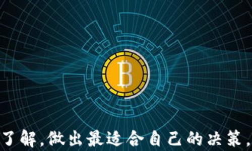 
冷钱包与欧意：哪种更安全的数字资产储存方案？

关键词
冷钱包, 欧意, 数字资产安全

在当今数字货币和区块链技术迅猛发展的背景下，如何安全地储存和管理数字资产成为投资者最关心的问题之一。随着越来越多的人进入数字货币市场，许多安全解决方案也随之而出。在众多的选择中，冷钱包和欧意（Ouyi）这两种方式因其各自的特点而备受关注。然而，投资者常常面临一个疑问：冷钱包和欧意哪个更安全？接下来，我们将深入探讨这两者之间的差异，帮助您更好地理清楚安全储存数字资产的选择。

冷钱包：数字资产的护城河
冷钱包，顾名思义，是一种不与互联网连接的数字资产存储解决方案。它的安全性主要源于其隔离特性，使得黑客无法通过网络攻击的方式获取存储在冷钱包中的资产。冷钱包通常以硬件设备或纸质钱包的形式存在。

冷钱包的优势主要体现在以下几个方面：

h4不可连接网络/h4
冷钱包最大的特点就是它不与任何网络连接。这使得黑客无法通过网络入侵获取您存储的私钥。此外，即使您的电脑或手机受到感染，冷钱包依然是安全的。

h4强大的加密机制/h4
许多冷钱包设备都采用了高水平的加密算法，确保私钥的安全性。一些著名的冷钱包，如Ledger和Trezor，都具备多重认证及种子备份功能，这样即使丢失设备，也能够通过种子恢复数字资产。

h4适合长期投资/h4
如果您是长期持有数字资产的投资者，冷钱包无疑是较佳的选择。由于其高度的安全性，冷钱包非常适合储存那些您不打算在短期内交易的数字资产。通过将资产存储在冷钱包中，您可以减少因市场波动而产生的恐慌情绪，实现更为理性的投资。

欧意：便捷与安全的平衡
欧意（Ouyi）作为一个数字资产交易平台，提供了在线交易、存储及管理数字资产的功能。与冷钱包不同，欧意是一种热钱包，因为它需要连接网络进行交易。

欧意的特点和优势包括：

h4便捷的操作/h4
通过欧意，用户可以随时进行交易，方便快捷。对于频繁交易的用户而言，热钱包的使用体验是不可替代的。用户只需登录账户即可轻松进行买卖，大大提升了交易的效率。

h4安全性保障/h4
虽然热钱包面临着网络攻击的风险，但欧意平台采取了多层安全措施来保障用户资产的安全。例如，两步验证、冷储存机制等。此外，欧意还会定期更新安全措施，以抵御新出现的网络威胁。

h4多种资产支持/h4
欧意支持多种数字资产的存储与交易，满足了用户的多样化需求。用户能够方便地在平台上操作不同的币种，而不需要繁琐的数据转换过程。

冷钱包与欧意的对比分析
冷钱包与欧意在安全性上有着本质的区别。冷钱包提供了极高的安全性，但可能牺牲了一部分便捷性；而欧意则能为用户提供更便捷的服务，却面临着热钱包常见的网络安全风险。

h4安全性对比/h4
从安全性上看，冷钱包是最安全的存储方式之一，尤其适合那些长期持有资产的投资者。而欧意虽然提供一定的安全保障，但由于其连接互联网的特性，具备更高的风险。

h4使用便捷性对比/h4
在使用便捷性方面，欧意无疑更胜一筹，方便用户随时进行交易。而冷钱包使用起来相对复杂、耗时，对于频繁交易的用户来说，可能不是最佳选择。

常见问题解析

h4问题一：冷钱包的使用难度如何？/h4
冷钱包的难易程度主要取决于用户的技术水平。对于大部分人来说，设置冷钱包并非复杂的任务，尤其是在硬件钱包的使用手册及工具日渐丰富的情况下。用户只需按照说明书逐步操作，便能完成冷钱包的初始化及数字资产的转移。

然而，由于冷钱包的安全性设计是为了防止未经授权的访问，导致其在操作时有些步骤看似繁琐。例如，用户需要生成一个安全的种子，并妥善保管，一旦丢失，可能会导致无法恢复资金。因此，在设置冷钱包前，确保理解所有步骤极为重要。

对于技术小白，建议寻求有经验的朋友或专业人士的帮助，以确保钱包的安全设置。此外，许多硬件钱包的制造商提供在线支持和教程，用户可以利用这些资源来更好地掌握钱包的操作。

h4问题二：如何选择适合自己的数字资产存储方式？/h4
选择适合自己的数字资产存储方式首先需要明确个人的需求和交易策略。如果您是长期投资者，打算将数字货币持有数月乃至数年，那么冷钱包无疑是更好的选择。安全性极高，不必担心短期市场波动带来的心理压力。

相反，如果您是短期交易者，需要频繁买卖数字货币，热钱包或者平台如欧意提供的存储方案或许更为方便。频繁交易的用户更需要考虑交易的便利性，而在这种情况下，选择一个信任的平台并确保其安全措施到位显得尤为重要。

此外，在选择存储方式时，也要考虑风险分散。部分用户或许会选择同时使用二者，既将一部分资产存储在冷钱包保证安全，也通过热钱包进行短期交易，达到平衡。此外，定期对所使用的钱包及平台进行安全性评估，确保自己的资产始终处于相对安全的状态。

h4问题三：存储在冷钱包里的资产如何取出？/h4
从冷钱包中取出资产的过程相对简单明了，但依然需要一些基本的技术知识。首先，用户需将冷钱包连接到能够联网的设备上，例如个人电脑或手机。

接下来，打开相应的钱包管理软件，输入您的钱包密码或恢复种子。许多硬件钱包会要求用户确认一些安全性操作，例如确认设备显示的地址与您所要转账的地址相符。完成这些步骤后，您就可以选择提现到其他钱包地址或者进行交易。

需要注意的是，在进行取款操作时，确保您的电脑或手机是干净的，避免在有潜在风险的设备上进行操作。此外，交易完成后，要确保及时断开冷钱包与网络的连接，保障后续资产的安全。

h4问题四：数字资产安全的未来趋势是什么？/h4
随着区块链技术的不断进步和数字资产市场的快速发展，数字资产的安全问题也日益受到重视。未来，数字资产安全的趋势可能会朝以下几个方面发展：

首先，安全性技术的不断进步将使得冷钱包和热钱包的安全性差距逐渐缩小。例如，通过多重签名技术、量子密码学等新技术，有望提高热钱包的数据保护能力。

其次，随着用户隐私保护意识的增强，数字资产存储和交易过程中的隐私安全将成为重中之重。未来或许会诞生更多的隐私保护钱包与平台，为用户提供更好的隐私保障。

最后，政府与合规机构对数字资产的监管将日益严格，安全合规的标准将会成为市场的核心竞争力。在此背景下，投资者的安全意识也需随之提升，选择合规的存储方案至关重要。

总结而言，冷钱包和欧意各有其独特的优势和适用场景。安全性、便捷性与个人投资策略应是选择存储方案时最重要的考虑因素。希望通过本文，能够帮助投资者对冷钱包和欧意有一个更深入的了解，做出最适合自己的决策。