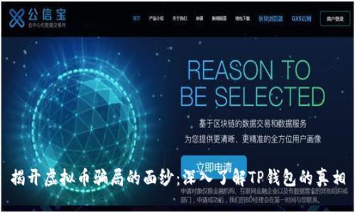 揭开虚拟币骗局的面纱:深入了解TP钱包的真相