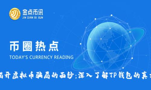 揭开虚拟币骗局的面纱:深入了解TP钱包的真相