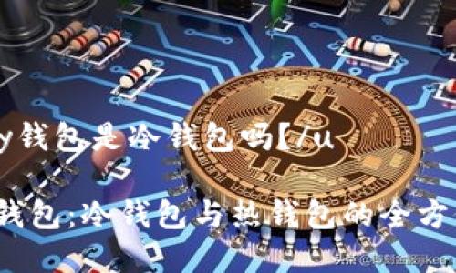 uiopay钱包是冷钱包吗？/u

iopay钱包：冷钱包与热钱包的全方位解析