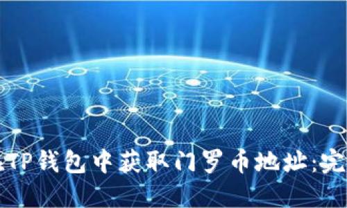 如何在TP钱包中获取门罗币地址:完整指南