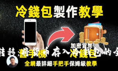 安全转移:将货币存入冷钱包的全攻略
