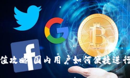 TP钱包充值攻略:国内用户如何便捷进行资金充值