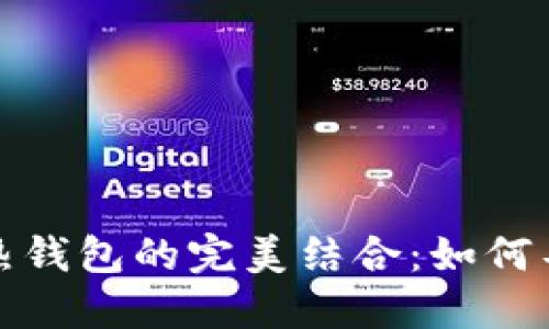 冷钱包与热钱包的完美结合:如何导入热钱包