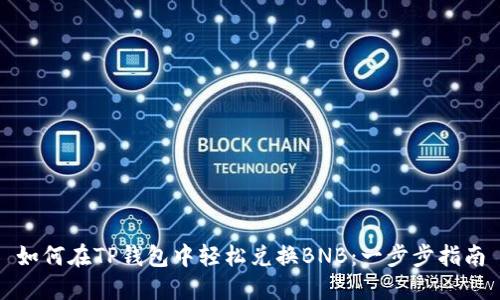 如何在TP钱包中轻松兑换BNB:一步步指南