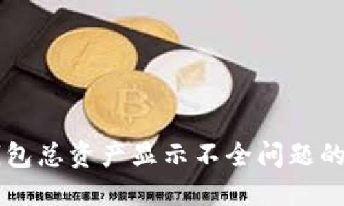 解决TP钱包总资产显示不全问题的详细指南