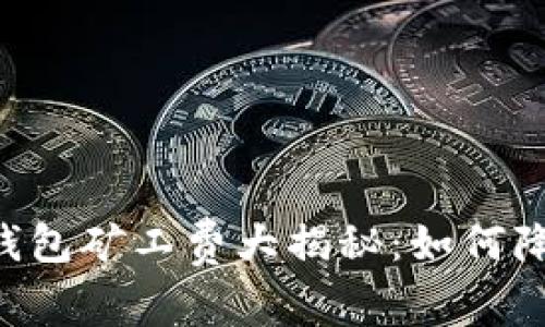 TP钱包与IM钱包矿工费大揭秘:如何降低交易成本?