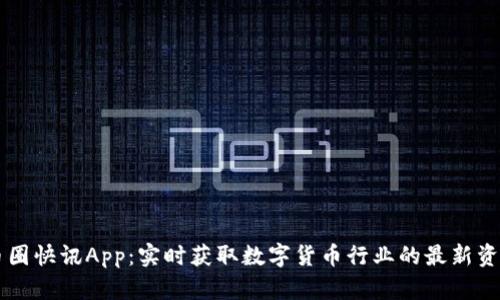 币圈快讯App：实时获取数字货币行业的最新资讯