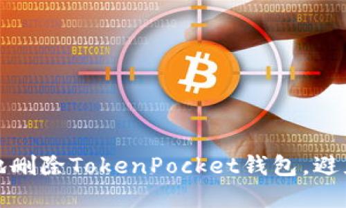 如何安全地删除TokenPocket钱包,避免资产损失