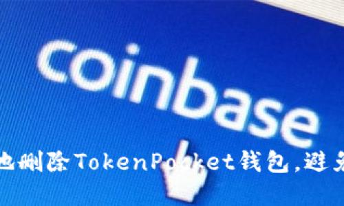 如何安全地删除TokenPocket钱包,避免资产损失