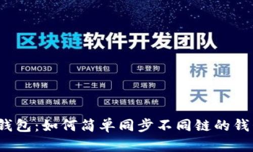 TP钱包:如何简单同步不同链的钱包?