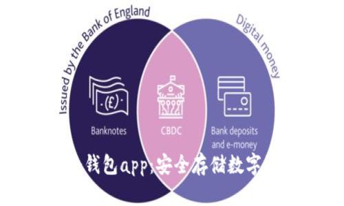 全面解读火币冷钱包app:安全存储数字资产的最佳选择