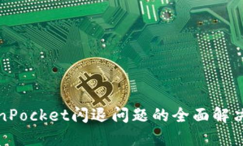 TokenPocket闪退问题的全面解决方案