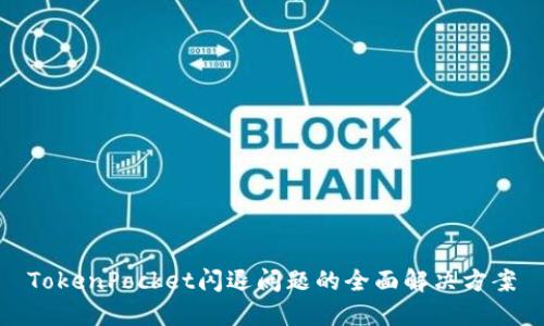 TokenPocket闪退问题的全面解决方案