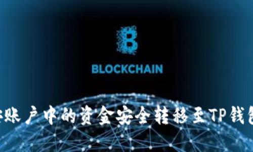 如何将币安账户中的资金安全转移至TP钱包:详尽指南