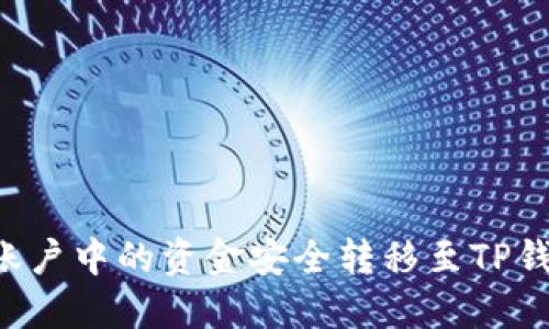 如何将币安账户中的资金安全转移至TP钱包:详尽指南