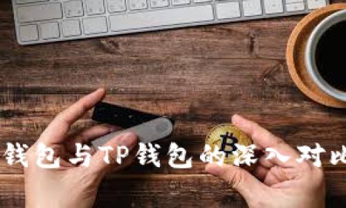 Ledger钱包与TP钱包的深入对比与分析