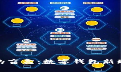 揭秘TP钱包中的盲盒：数字钱包新玩法与投资机会