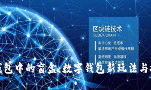 揭秘TP钱包中的盲盒：数字钱包新玩法与投资机会