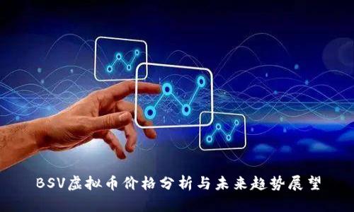BSV虚拟币价格分析与未来趋势展望