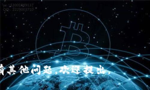 关于“TP钱包用什么梯子”这个话题，我能为你提供一个简要的解答。TP钱包（TokenPocket）是一个多链数字资产钱包，支持多种区块链网络和加密资产。由于在某些地区或网络环境下，使用TP钱包可能会受到限制，因此有时用户需要使用“梯子”（即VPN或代理工具）来访问其服务。

### 常见的VPN工具：

1. **ExpressVPN**：安全性高，速度快，适用于多种设备。
2. **NordVPN**：提供强大的隐私保护和多服务器选择。
3. **Shadowsocks**：一种流行的代理工具，适合技术用户。
4. **OpenVPN**：开源的VPN协议，灵活性高，需要一定的配置技能。

在选择梯子时，需要考虑其安全性、速度、连接稳定性及易用性。

### 使用VPN的注意事项：

- **隐私保护**：选择信誉良好的VPN提供商，确保不记录用户活动。
- **连接速度**：根据应用需求选择合适的服务器，避免速度过慢。
- **地域限制**：注意某些VPN可能在特定地区无法使用。

### 结论

使用TP钱包时，可根据自己的需求选择合适的VPN工具，以保障无障碍访问及安全性。希望这个简要解答能帮助到你！如果你有其他问题，欢迎提出。