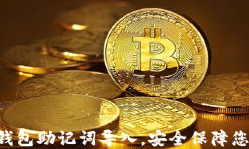 快速掌握TP钱包助记词导入,安全保障您的数字资产!