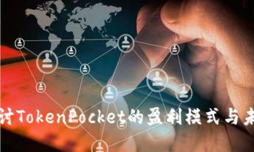 深入探讨TokenPocket的盈利模式与未来发展