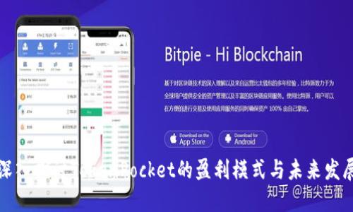 深入探讨TokenPocket的盈利模式与未来发展