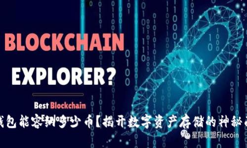 冷钱包能容纳多少币？揭开数字资产存储的神秘面纱