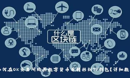 如何在OK交易所购买数字货币并转移到TP钱包?详细教程