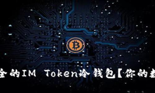 如何创建一个安全的IM Token冷钱包?你的数字资产保护指南