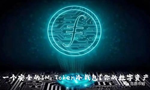 如何创建一个安全的IM Token冷钱包?你的数字资产保护指南
