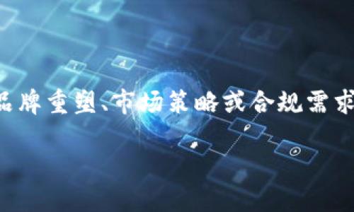 目前数字钱包的具体改名信息会因不同的公司和平台而异。例如，某些数字钱包产品可能会随品牌重塑、市场策略或合规需求而更改名称。如果您想要了解某个特定数字钱包的最新情况，请提供该钱包的名称或相关信息。

如需获取相关的数字钱包信息或业务变化，请咨询最新的官方网站或相关金融科技新闻。