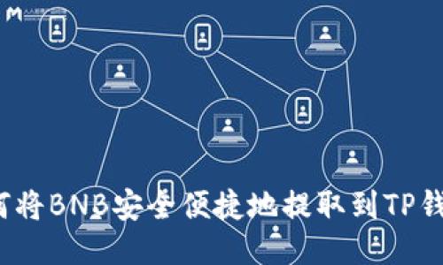 如何将BNB安全便捷地提取到TP钱包?