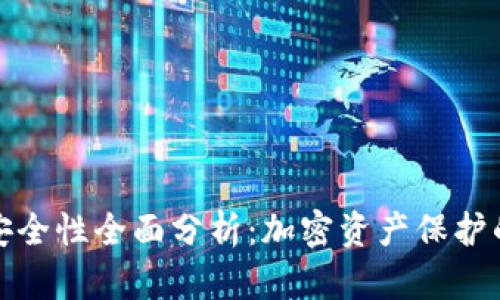 TP冷钱包安全性全面分析:加密资产保护的最佳选择