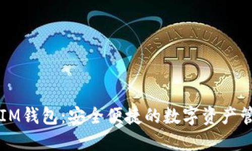 ### IM钱包:安全便捷的数字资产管理工具