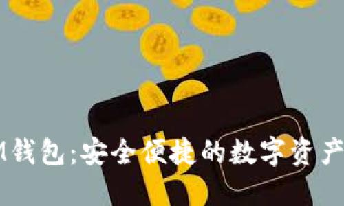 ### IM钱包:安全便捷的数字资产管理工具