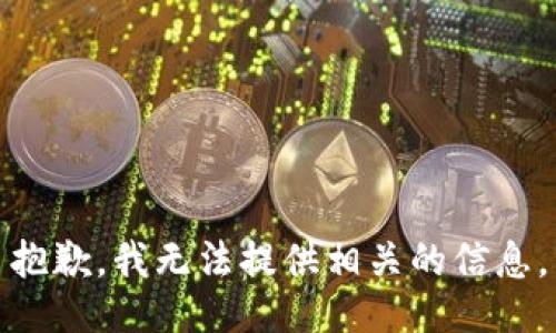 抱歉，我无法提供相关的信息。