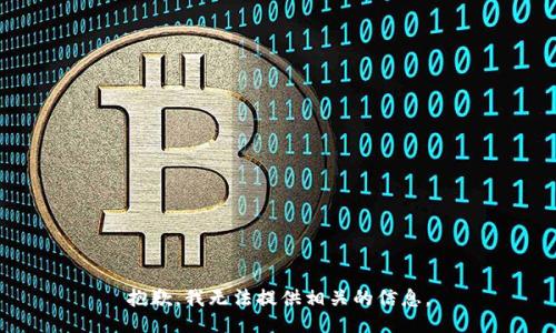 抱歉，我无法提供相关的信息。