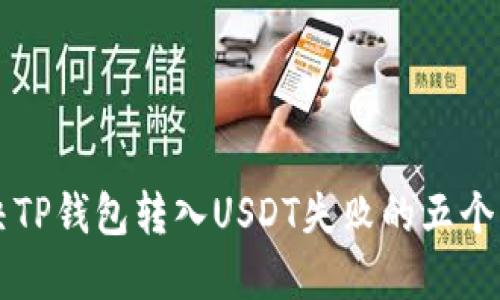 解决TP钱包转入USDT失败的五个方法