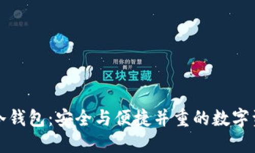 芯瑞诚信冷钱包：安全与便捷并重的数字资产守护者