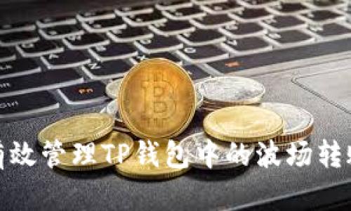 如何有效管理TP钱包中的波场转账消耗