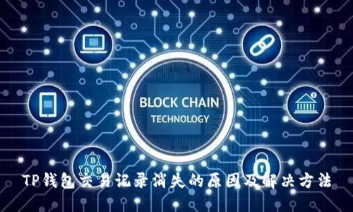 TP钱包交易记录消失的原因及解决方法