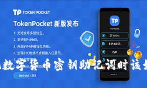 当你忘记数字货币密钥助记词时该如何应对?
