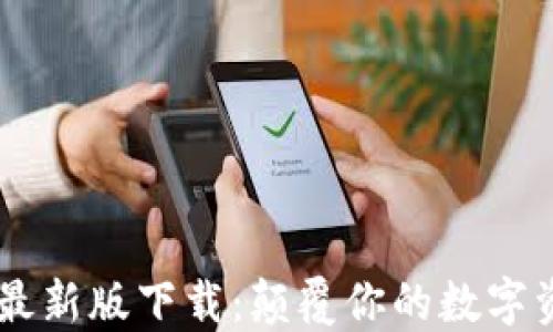 
olia TP钱包最新版下载：颠覆你的数字资产管理体验