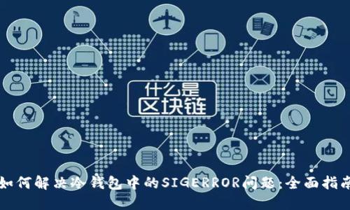 如何解决冷钱包中的SIGERROR问题:全面指南