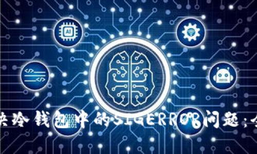 如何解决冷钱包中的SIGERROR问题:全面指南