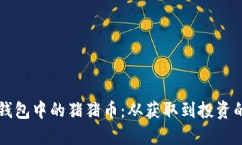 深入探索TP钱包中的猪猪币:从获取到投资的一站式指南