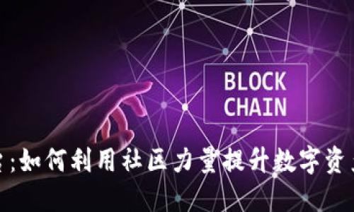 TP钱包平台:如何利用社区力量提升数字资产管理体验